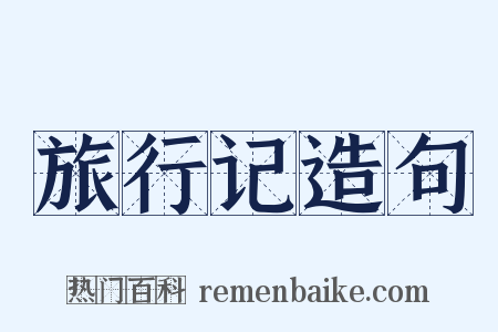 旅行记造句是什么意思的图片